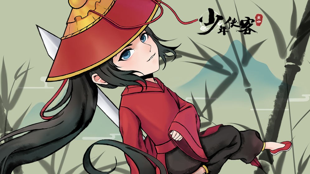 少年侠客  v1.3.9