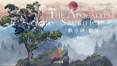 默示录献祭汉化版  v0.41