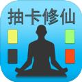 抽卡修仙