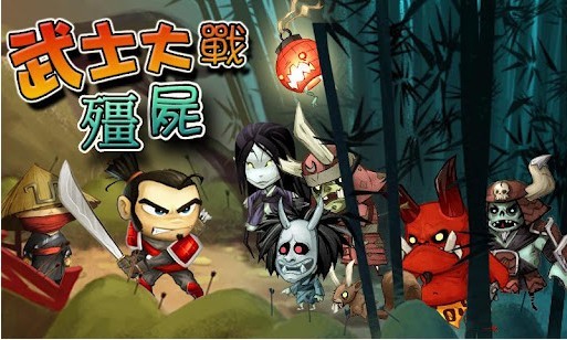 武士大战僵尸  V 3.4.0