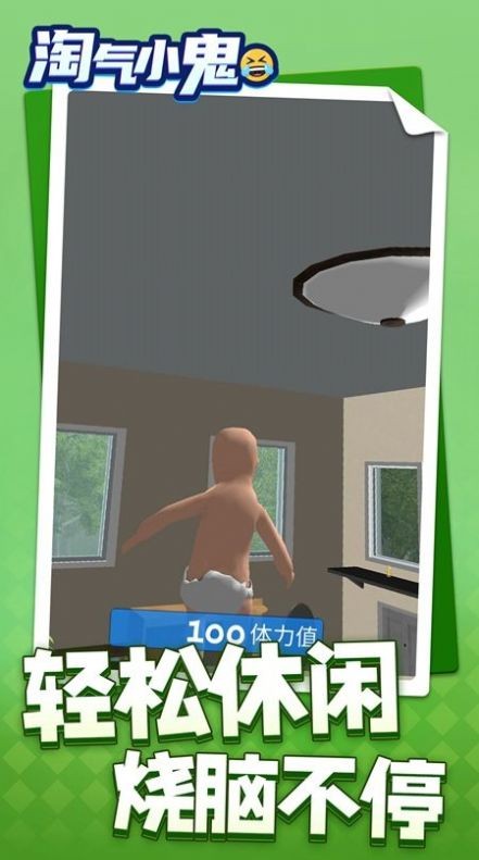 淘气小鬼  v1.1.1