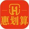 惠划算