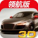 3D极品赛车手游