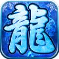 复古冰雪单职业传奇官方版