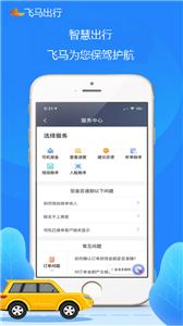 飞马出行司机版  v5.50.6.0002