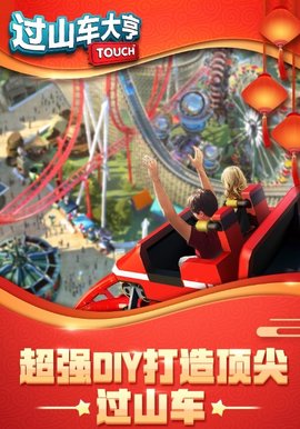 过山车大亨 v2.3.19