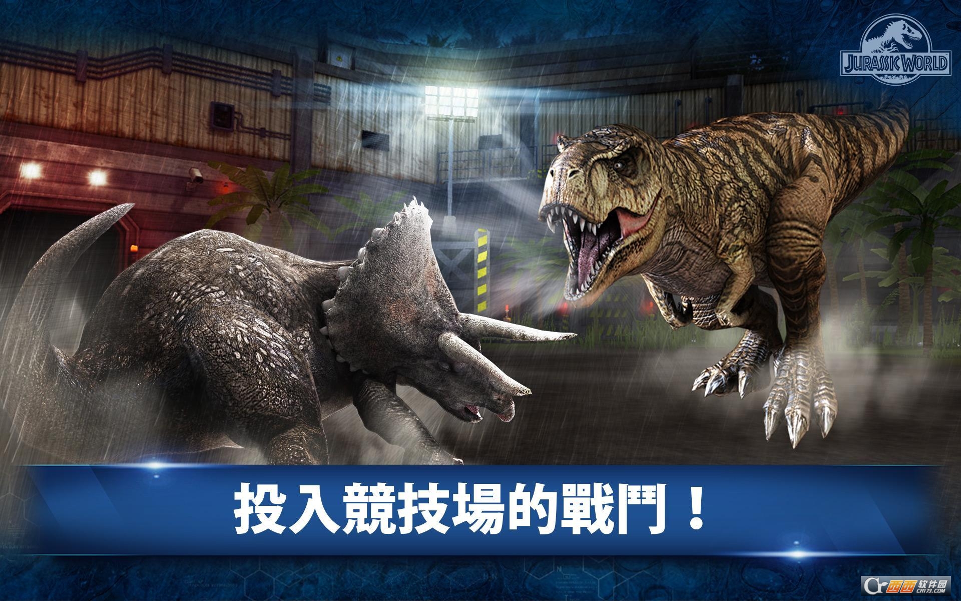 侏罗纪世界:竞技 v1.25.13 安卓版