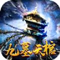 九墓天棺手游官方版
