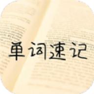 单词记忆神器