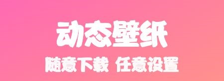 动态桌面手机壁纸