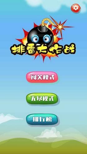 排雷大作战  v1.0.3
