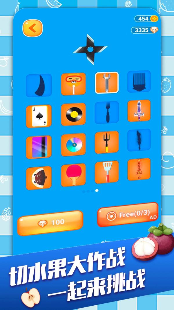 刺杀水果 v1.0