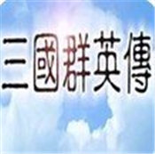 追忆三国群英传