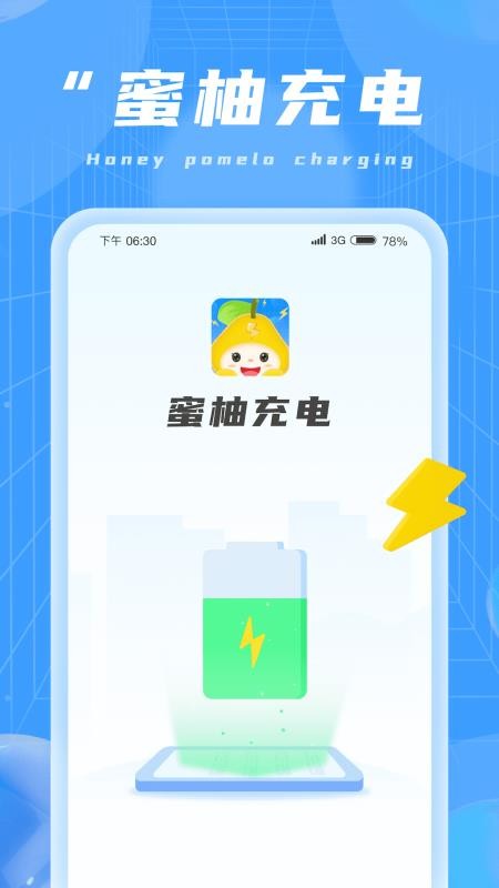 蜜柚充电app截图0