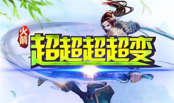 火箭超超超超变 v4.3.6