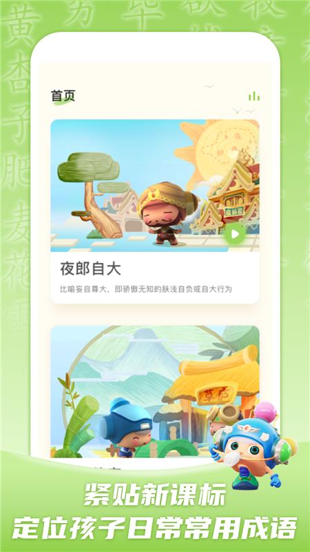 儿童学成语App手机版图片1