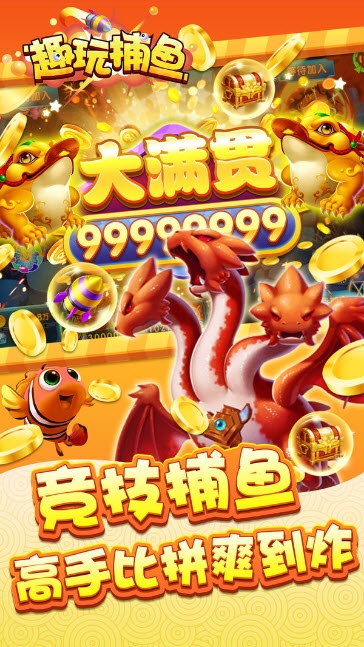 趣玩捕鱼单机版