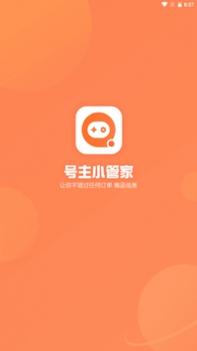 号主小管家 v3.2.5