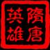 三国群英传2隋唐英雄传