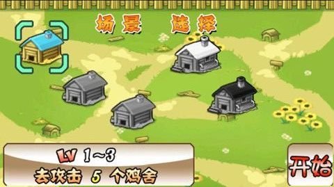 小鸡的战争安卓版 版本:v1.9