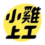 小鸡上工ios版