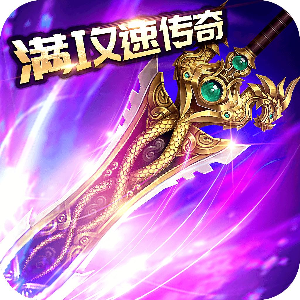 满攻速传奇加强版