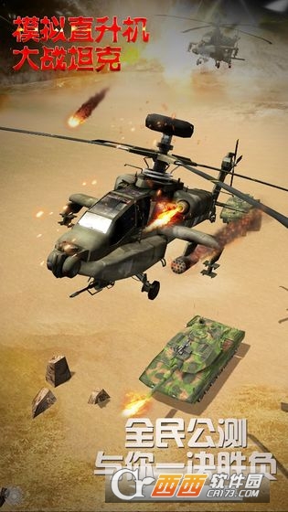 模拟直升飞机大战坦克 v1.0.2.0430 安卓版