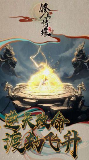 仙与仙途手游官方测试版 1.0.0.3 v5.1.4