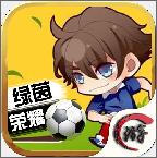 欧冠足球官方版