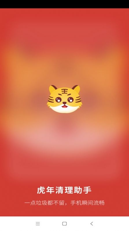 虎年清理助手 v1.0