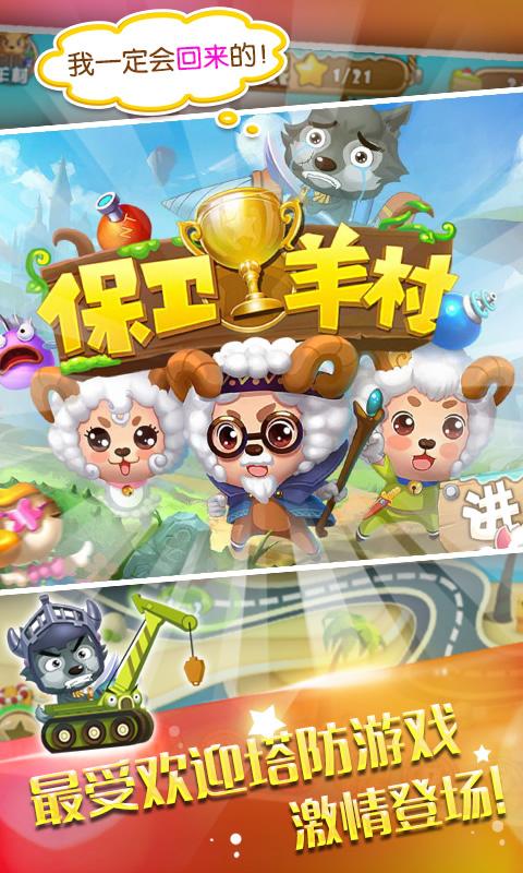 保卫羊村手游最新版 1.0 安卓版