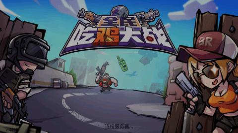 全民吃鸡大战 旧版 v3.0.5