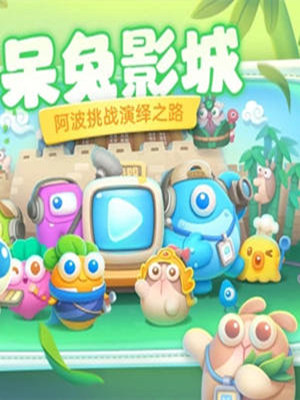 保卫萝卜4手游 v5.3.4