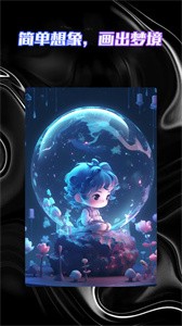 智能AI绘画助手  v1.0.1