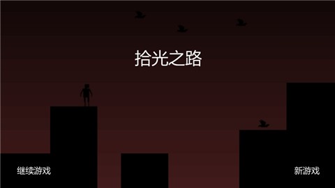 拾光之路勇往直前 V 1.0