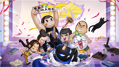 我功夫特牛暴走联动版