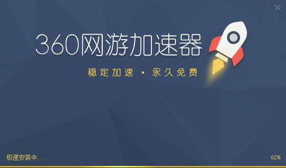 360游戏加速器 v3.0.5