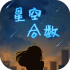 星空合数数学游戏