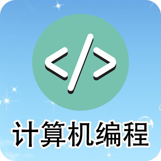 计算机编程