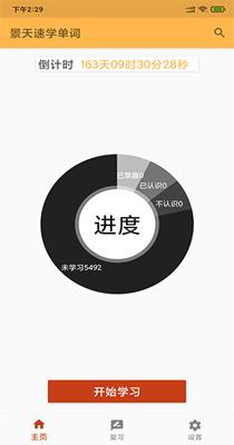 景天速学单词 v2.0