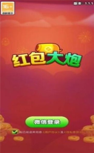 红包大炮  v1.1.1