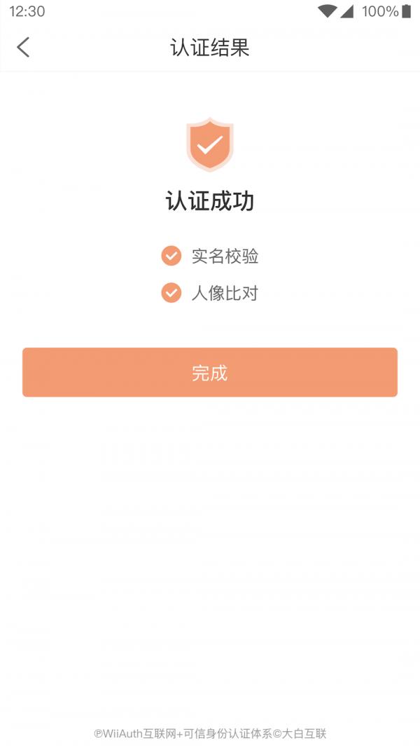 微警认证 v4.0.9