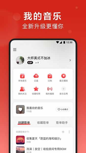 网易云音乐精简版  v 9.0.85