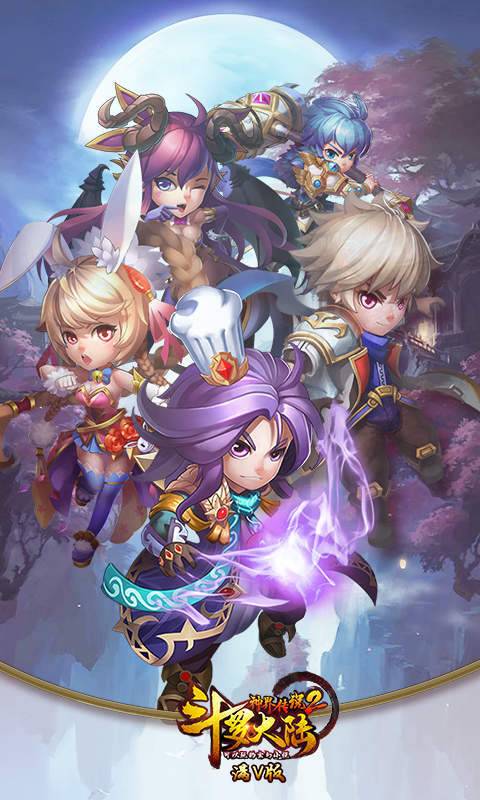 斗罗大陆神界传说2满V版 v1.0