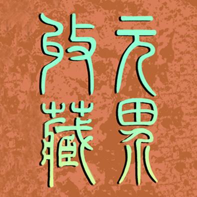 元界数字藏品