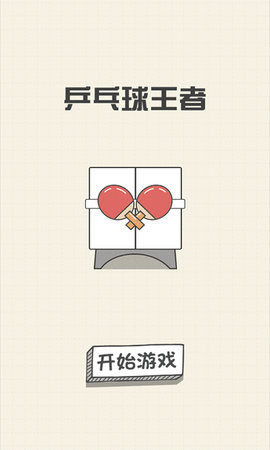 乒乓球王者 v1.0