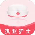 执业护士易题库