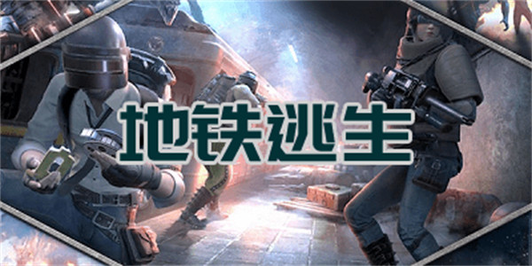 pubg国际服地铁逃生