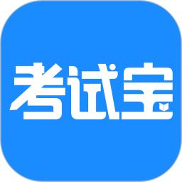 考试宝2023