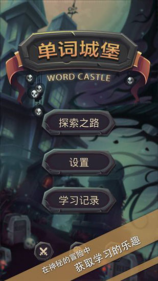 单词城堡破解版 v1.1.1